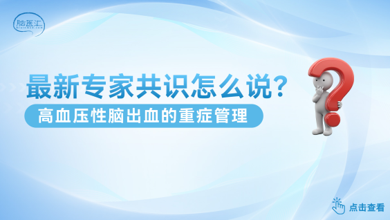 【专家共识】高血压性脑出血重症管理专家共识（2026版）