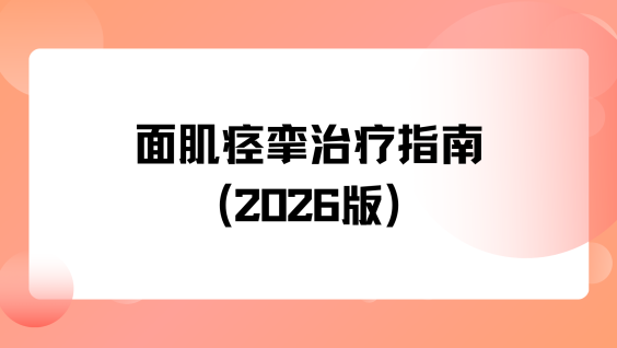 面肌痉挛治疗指南（2026版）