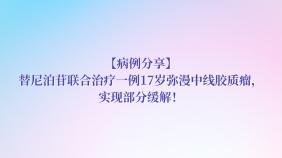 【病例分享】替尼泊苷联合治疗一例17岁弥漫中线胶质瘤，实现部分缓解！