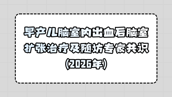 早产儿脑室内出血后脑室扩张治疗及随访专家共识（2026年）