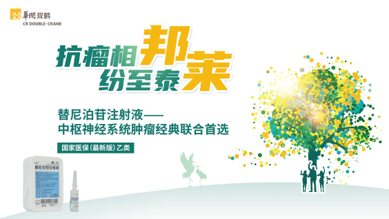 中枢神经系统肿瘤经典联合首选