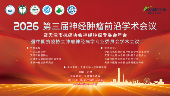 第三届神经肿瘤前沿学术会议