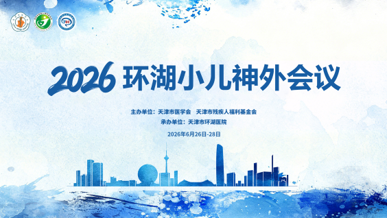 2026环湖小儿神外会议