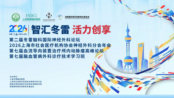 第二届冬雷脑科国际神经外科论坛（2026）