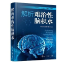 分流管反复感染、梗阻、过度引流——当脑积水变成"难治"，这本书有答案