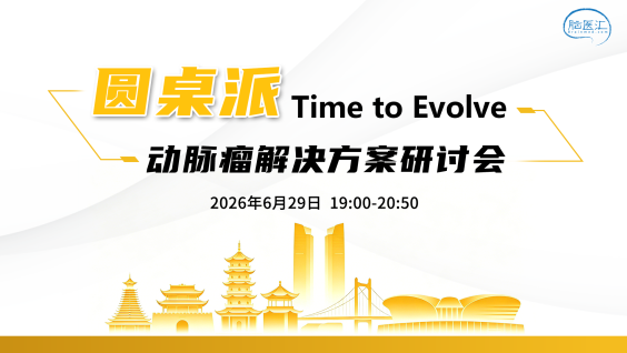 圆桌派——动脉瘤解决方案研讨会