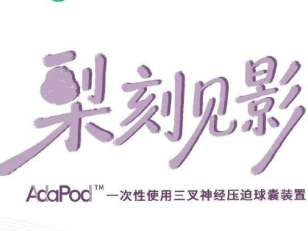 梨刻见影|AdaPod™三叉神经球囊应用于经皮穿刺三叉神经半月结球囊压迫术一例