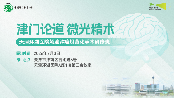 津门论道微光精术——天津环湖医院颅脑肿瘤规范化手术研修班