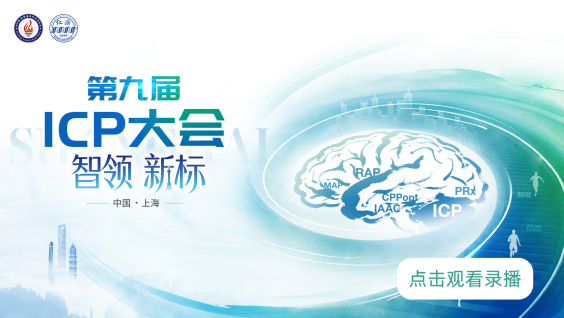 第九届ICP大会