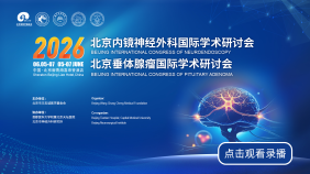 2026北京内镜神经外科国际学术研讨会&2026北京垂体腺瘤国际学术研讨会
