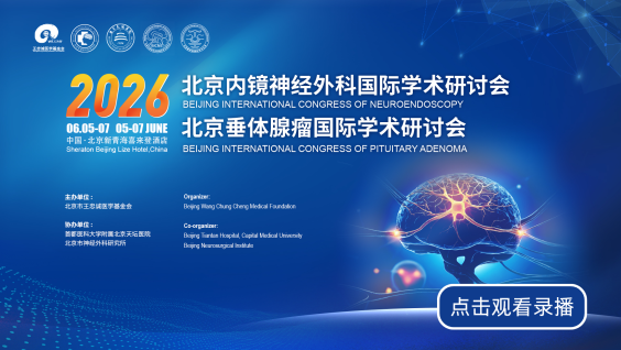 2026北京内镜神经外科国际学术研讨会&2026北京垂体腺瘤国际学术研讨会