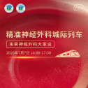 精准神经外科城际列车 未来神经外科大家谈