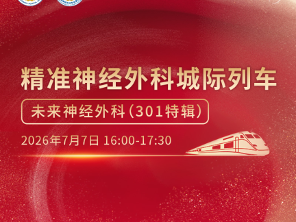 精准神经外科城际列车 未来神经外科(301特辑)