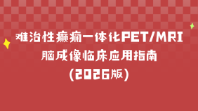 难治性癫痫一体化PET/MRI脑成像临床应用指南（2026版）