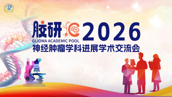 胶研汇-2026神经肿瘤学科进展学术交流会-武汉站