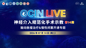 OCIN LIVE第14期 脑动脉瘤治疗&慢性闭塞开通专场·神经介入规范化手术示教