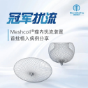 “冠军扰流”全国首批｜MeshCoil®动脉瘤扰流装置经桡入路治疗大脑中动脉瘤一例