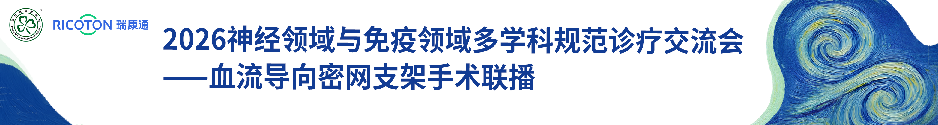 2026神经领域与免疫领域多学科规范诊疗交流会——血流导向密网支架手术联播