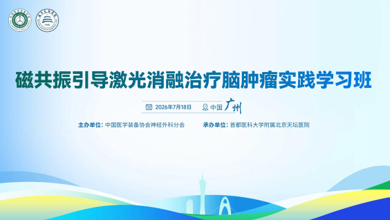 磁共振引导激光消融治疗脑肿瘤实践学习班