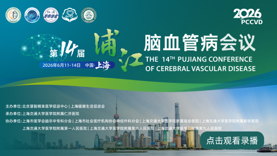 第十四届浦江脑血管病会议（PCCVD 2026）