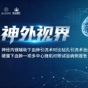 神经内镜辅助下血肿引流术多中心病例分享