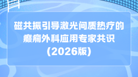 磁共振引导激光间质热疗的癫痫外科应用专家共识（2026版）