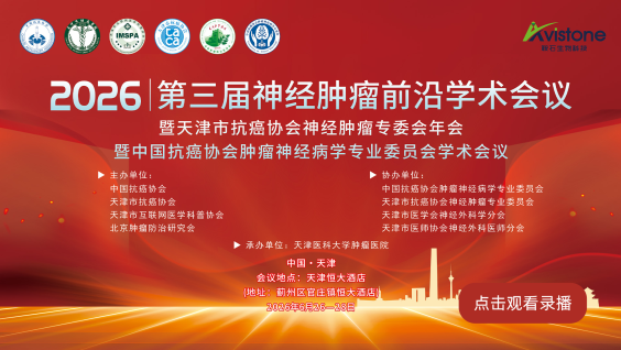 第三届神经肿瘤前沿学术会议