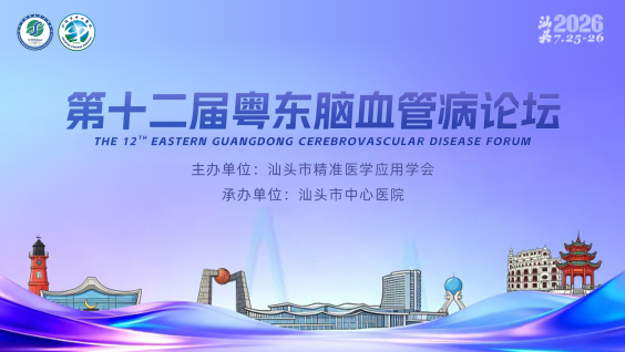 第十二届粤东脑血管病论坛