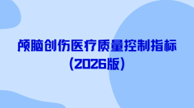 颅脑创伤医疗质量控制指标（2026版）