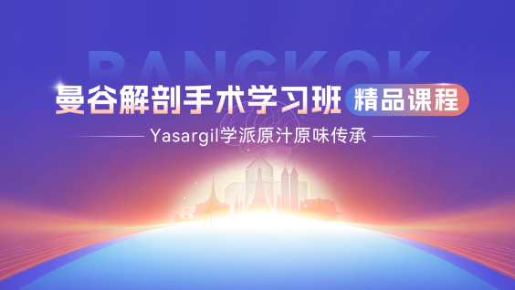 曼谷解剖手术学习班精品课程