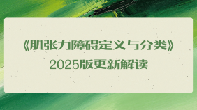 《肌张力障碍定义与分类》2025版更新解读