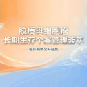 《胶质母细胞瘤长期生存患者个案管理荟萃》病例征集通知
