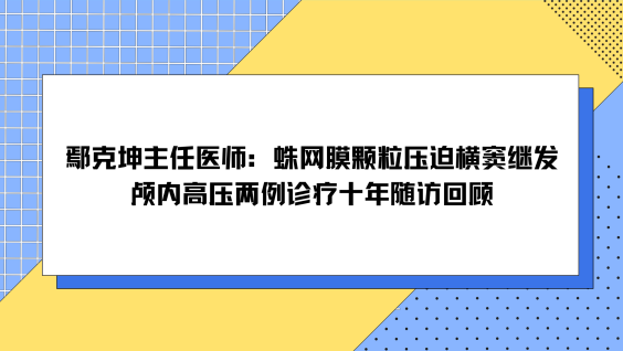 鄢克坤主任医师：蛛网膜颗粒压迫横窦继发颅内高压两例诊疗十年随访回顾
