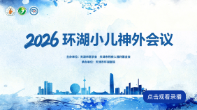 2026环湖小儿神外会议