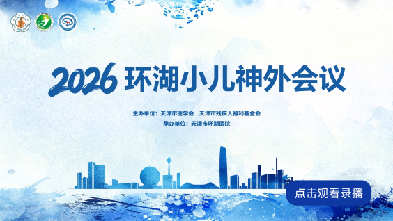 2026环湖小儿神外会议