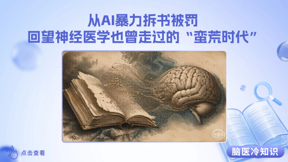 【脑医冷知识】从AI暴力拆书被罚，回望神经医学也曾走过的“蛮荒时代”