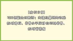 【病例分享】刁玉领副主任医师：内镜经鼻颈内动脉斜坡旁段、岩骨水平段移位切除岩骨、斜坡脊索瘤