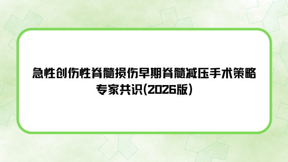 急性创伤性脊髓损伤早期脊髓减压手术策略专家共识（2026版）