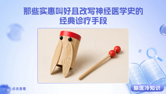 【脑医冷知识】“竹知了”：那些实惠叫好且改写神经医学史的经典诊疗手段