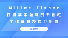 Miller Fisher 在脑卒中领域的开创性工作成果及后世影响