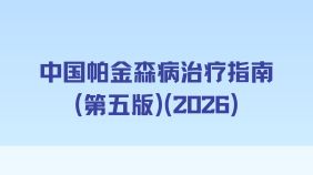 中国帕金森病治疗指南（第五版）（2026）