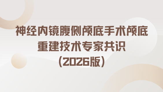 神经内镜腹侧颅底手术颅底重建技术专家共识(2026版)