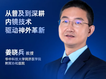 姜晓兵教授专访：从普及到深耕，内镜技术驱动神外革新