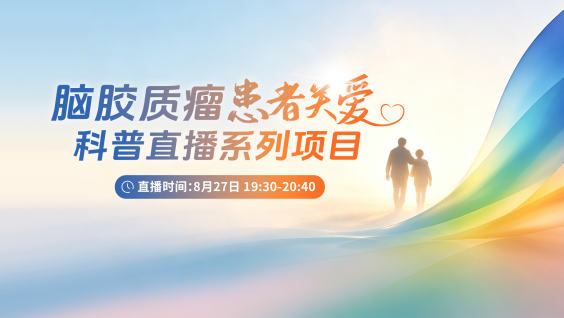 脑胶质瘤患者关爱科普直播系列项目——王樑教授：揭开IDH突变型胶质瘤的“神秘面纱”
