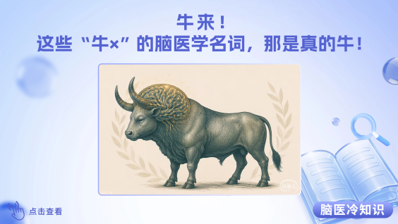 【脑医冷知识】牛来！这些“牛×”的脑医学名词，那是真的牛！