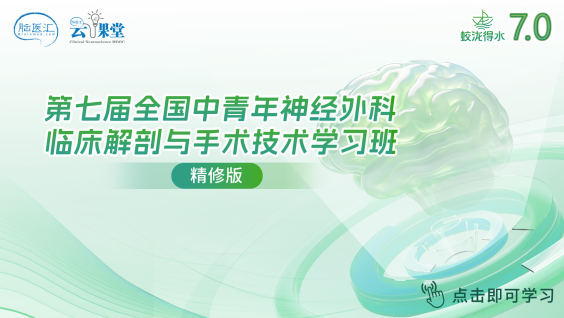 【精修版】第七届全国中青年神经外科临床解剖与手术技术学习班