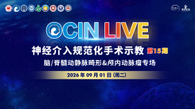 OCIN LIVE第15期 脑/脊髓动静脉畸形&颅内动脉瘤专场·神经介入规范化手术示教