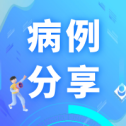 【病例分享】杜世伟主任团队：右侧前庭神经鞘瘤切除术