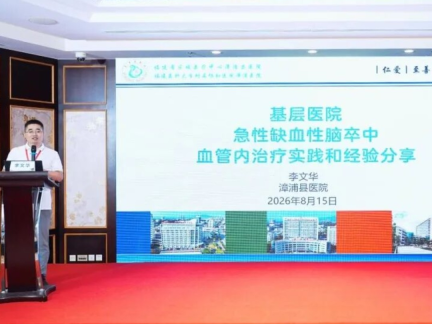 深耕县域卒中急救建设，以远程赋能夯实基层诊疗底气——漳浦县医院实战经验分享