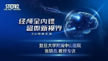 张晓彪教授专访：引领神外经颅全内镜微创化发展，3D内镜成复杂手术新标配